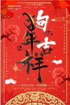 2018狗年恭贺新春海报设计