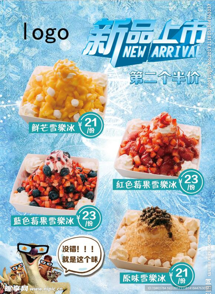 沙冰新品海报