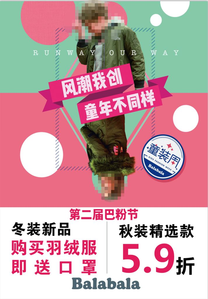 巴拉巴拉促销海报