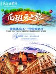 西班牙之旅海报