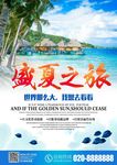 盛夏之旅海报