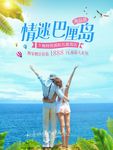 情迷巴厘岛旅游海报