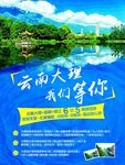 云南大理旅游海报