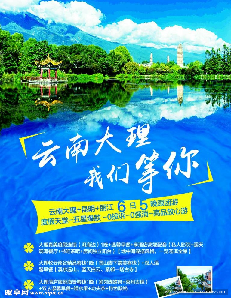 云南大理旅游海报