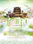 旅游记海报