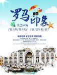 罗马印象旅游海报