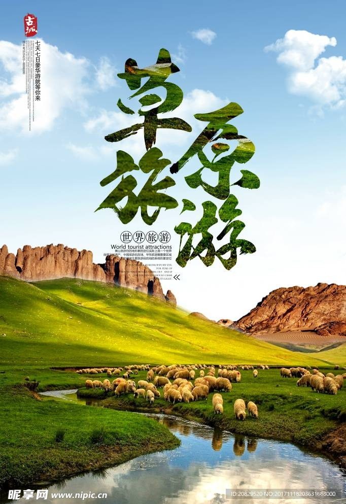 草原旅游海报