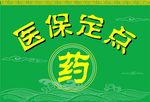 医保海报