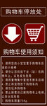 购物车停放处