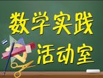 数学实践活动室