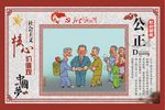 社会主义核心价值公正