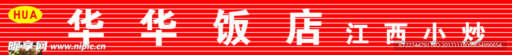 华华饭店