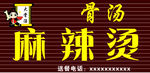 麻辣烫