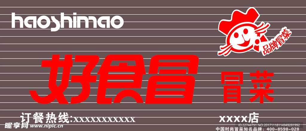 冒菜