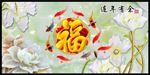 福字连年有余图