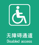 无障碍通道