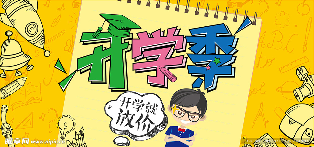 可爱卡通开学季海报展板