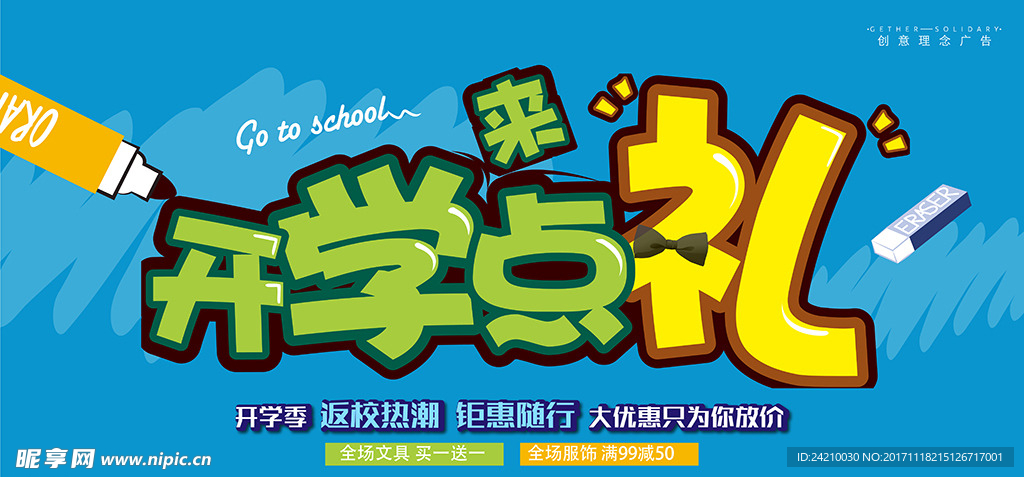 时尚卡通开学促销展板