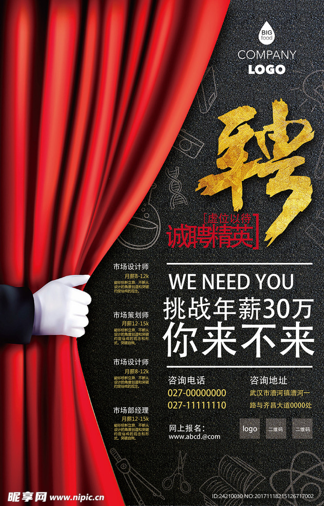 企业招聘校园招聘创意宣传海报
