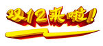 双12