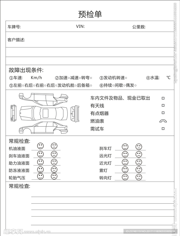 预检单