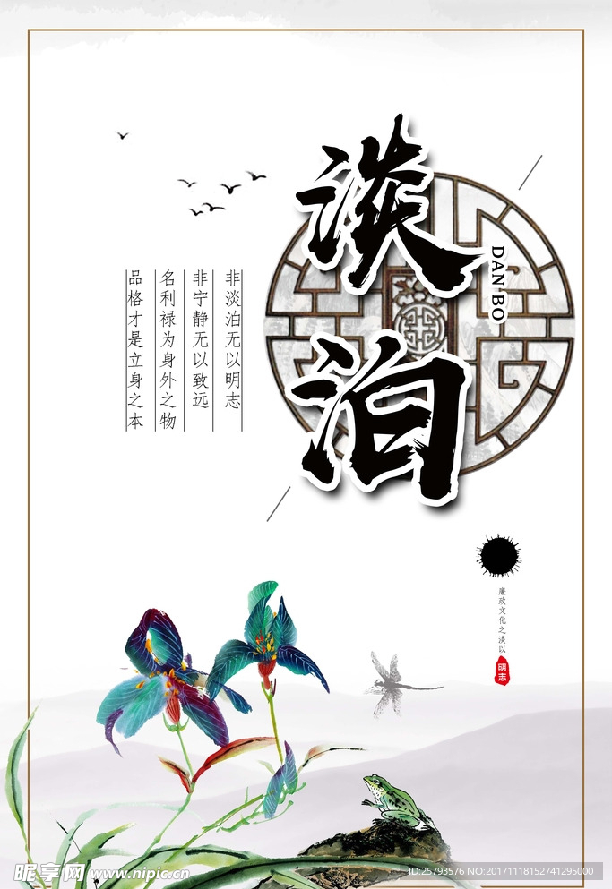 廉政 淡泊明志