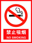 禁止吸烟