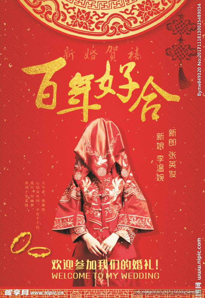 喜庆中式婚礼海报