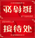 红色时尚底纹风格的接待处席卡设