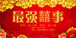 红色喜庆婚礼最强喜事展板设计