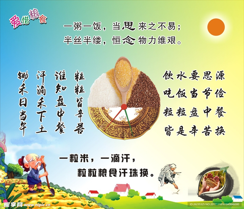 爱惜粮食