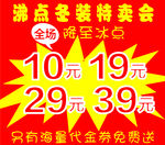 冬装特卖会