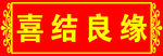 喜结良缘