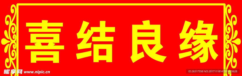 喜结良缘