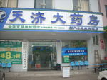 天济大药房