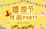 感恩节派对