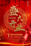 盛装开业