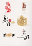 邀请函 艺术字 典雅元素 请帖
