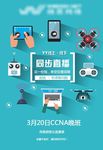 直播海报 网络科技 技术IT