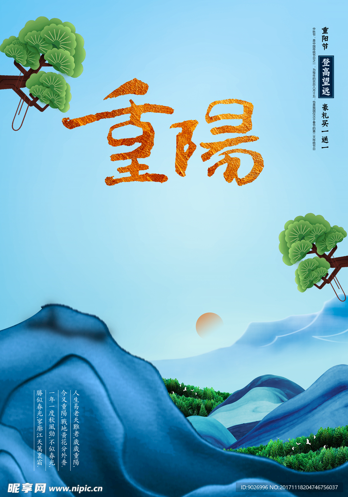 中国传统敬老 PSD海报 九九