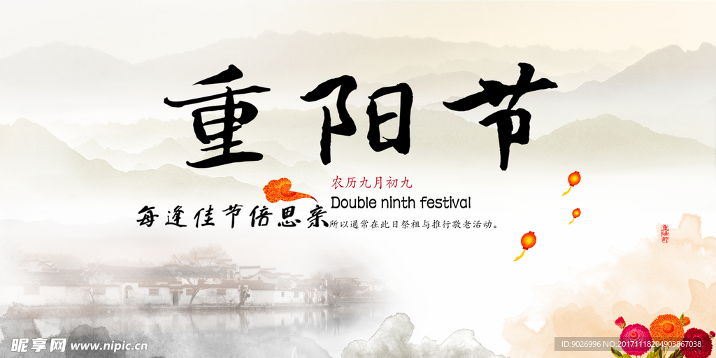 中国传统敬老 PSD海报 九九