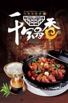 川味餐厅麻辣干锅海报 重庆干锅