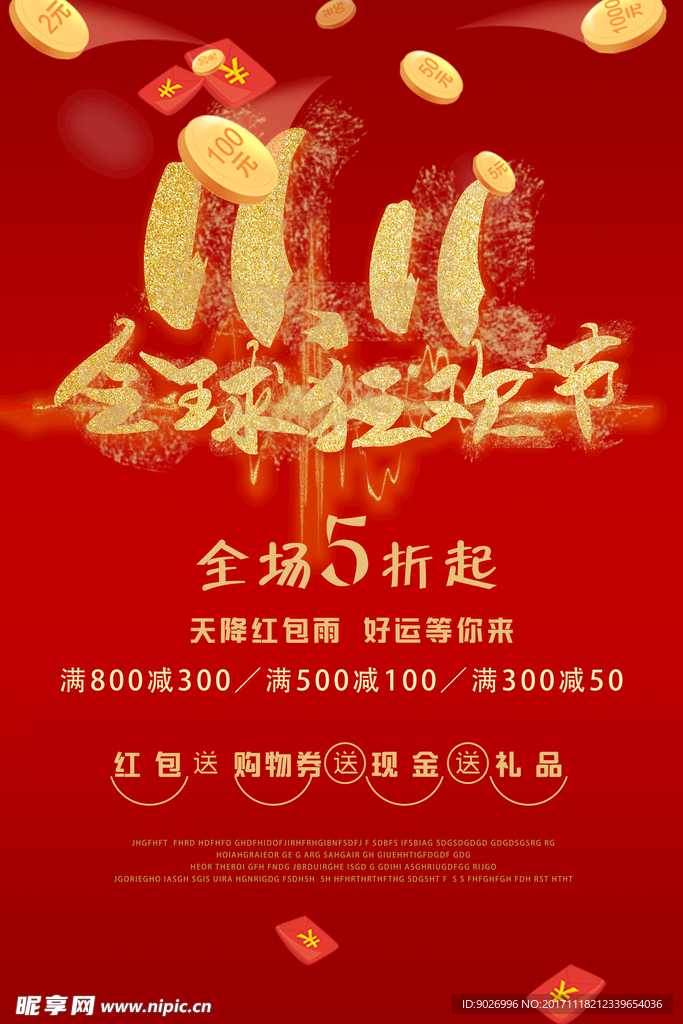 商场双11全球狂欢节海报 双十
