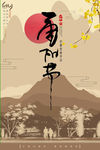 水墨重阳节海报 水墨九九重阳节