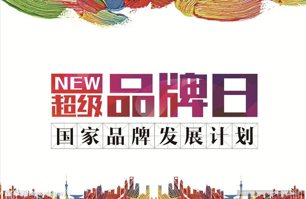 超级品牌日
