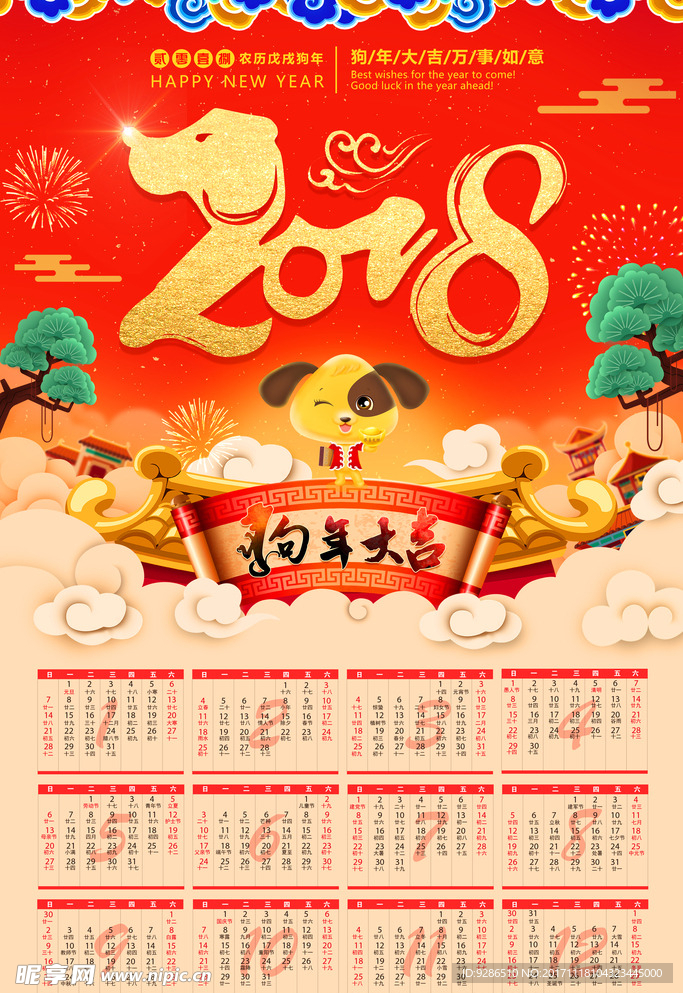 2018年狗年大吉春节挂历