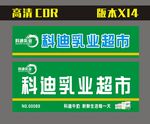 科迪乳业门头