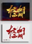 杭州西湖