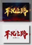 平凡之路