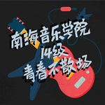 南海音乐学院海报